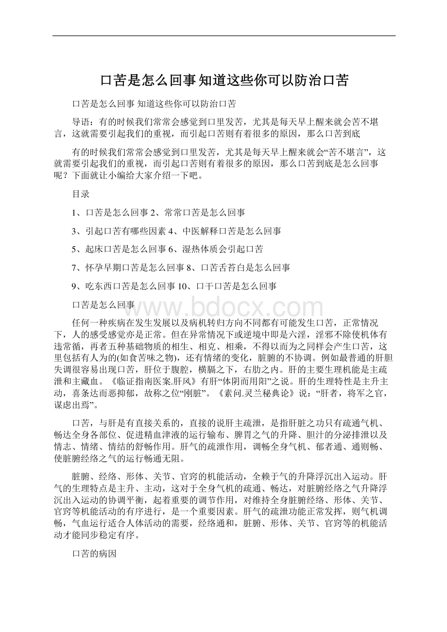 口苦是怎么回事 知道这些你可以防治口苦文档格式.docx