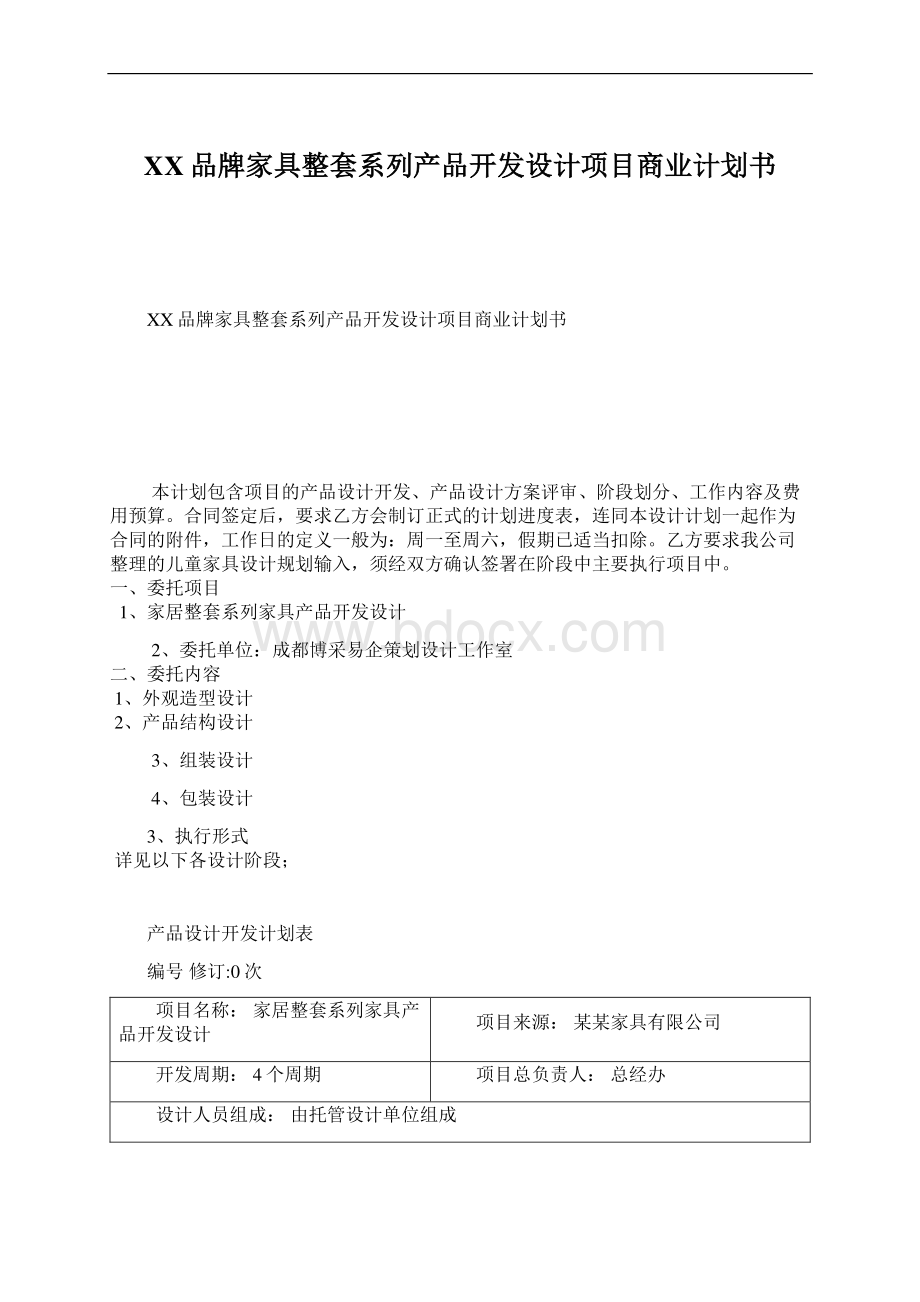 XX品牌家具整套系列产品开发设计项目商业计划书Word格式文档下载.docx_第1页