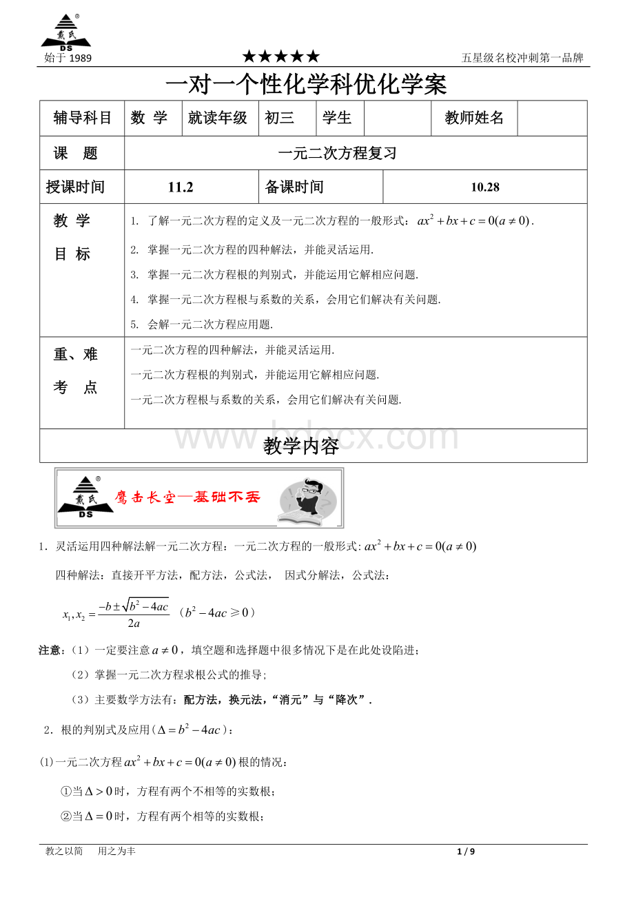 上海戴氏教育-一元二次方程.docx