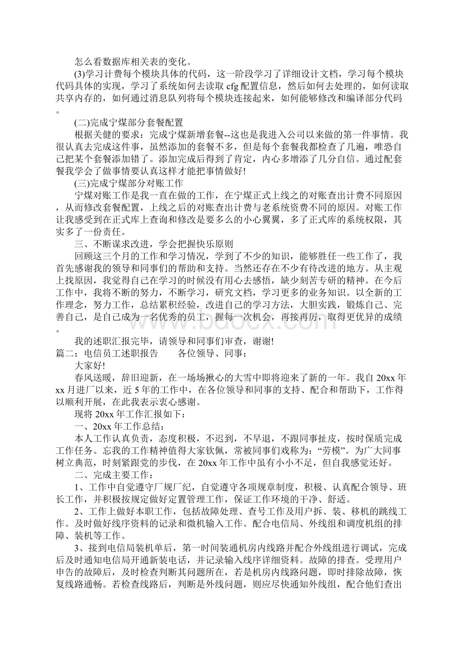 XX年电信员工述职报告1Word下载.docx_第2页