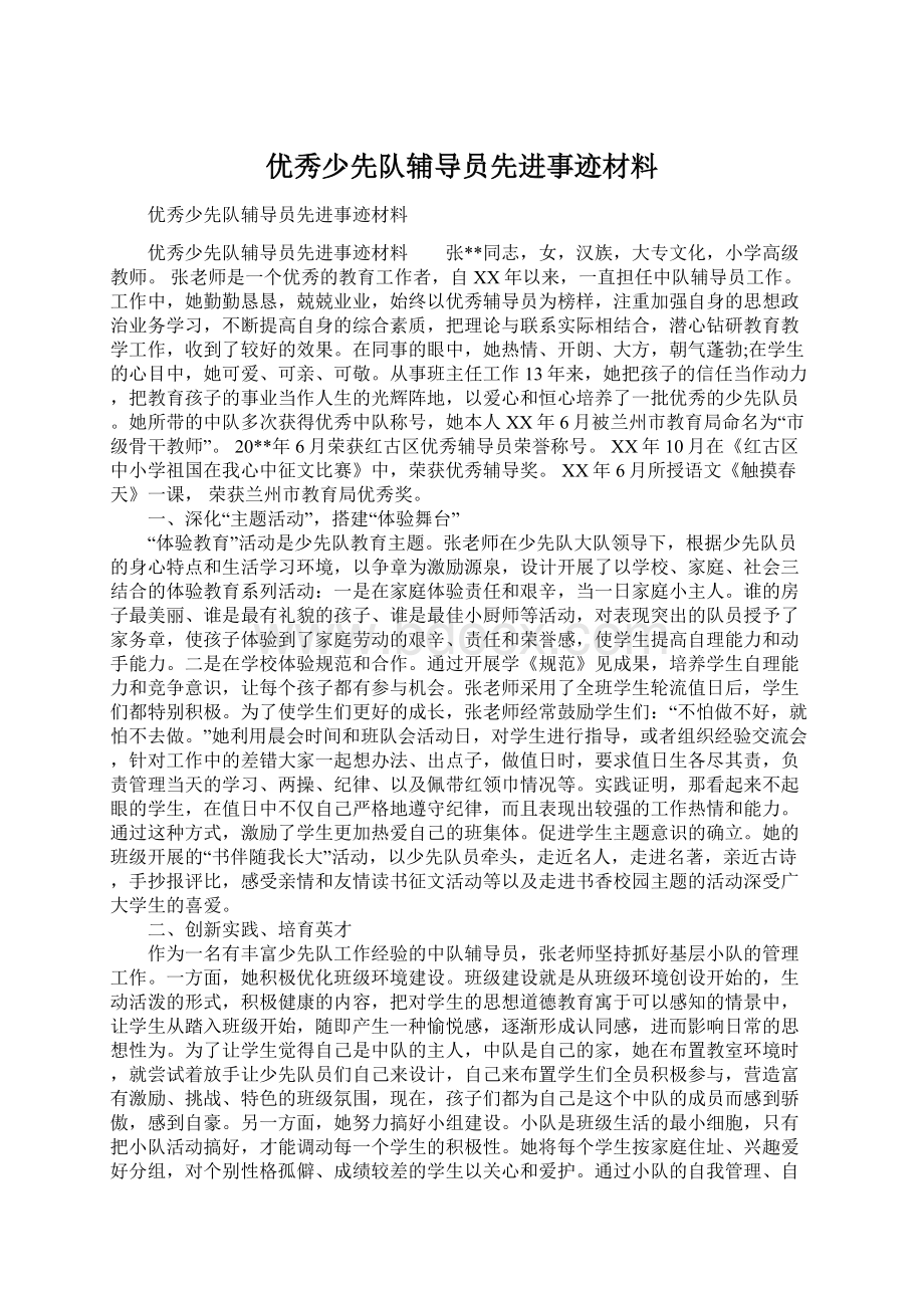 优秀少先队辅导员先进事迹材料Word文档格式.docx_第1页