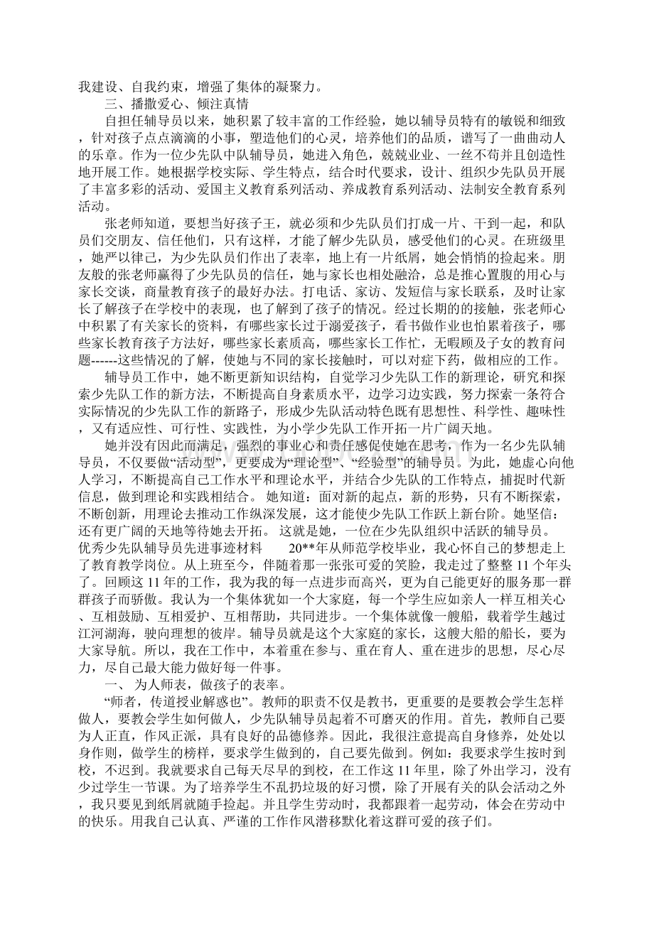 优秀少先队辅导员先进事迹材料Word文档格式.docx_第2页