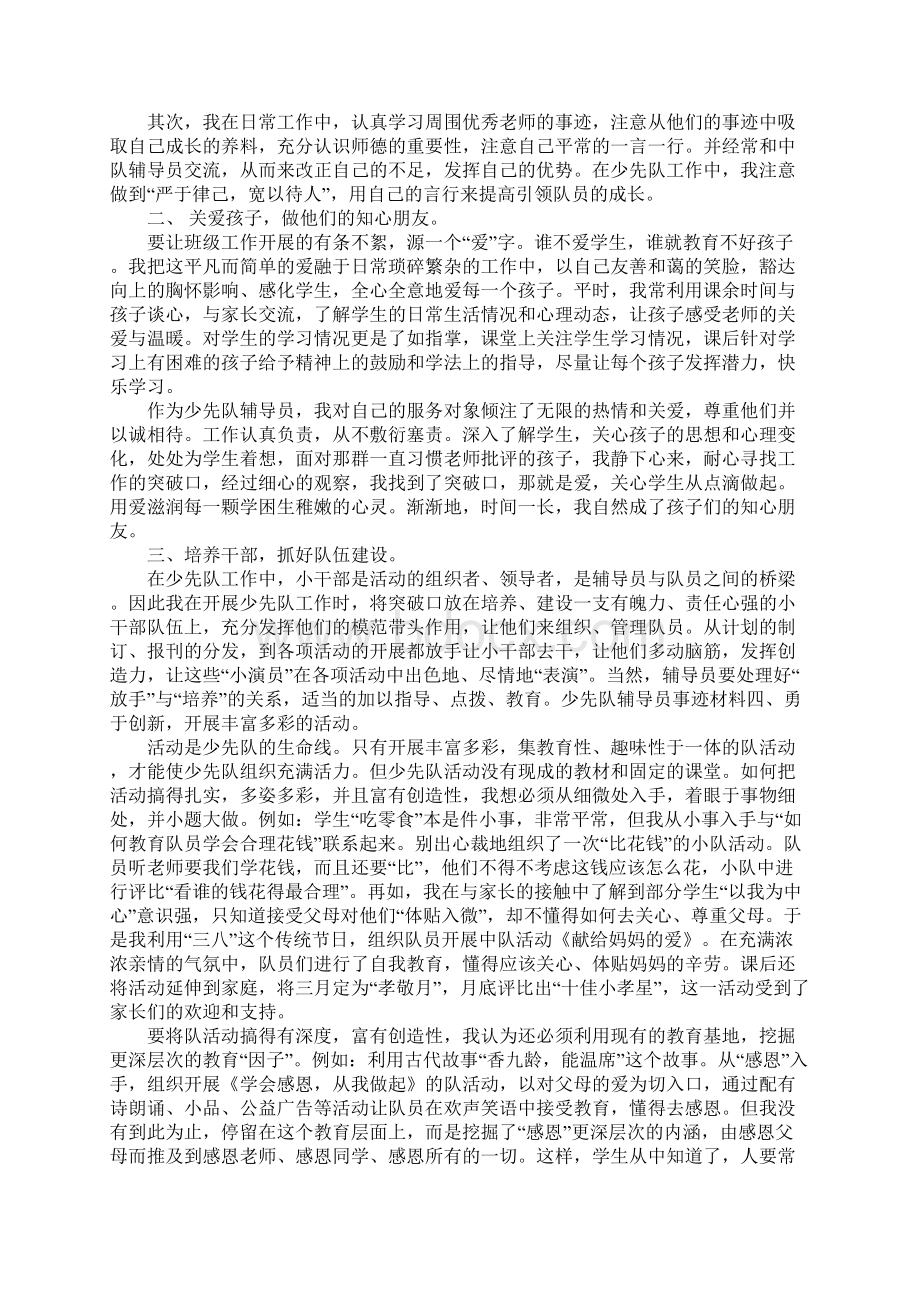 优秀少先队辅导员先进事迹材料Word文档格式.docx_第3页