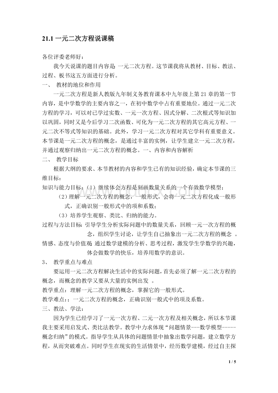 一元二次方程的概念说课稿Word下载.doc_第1页