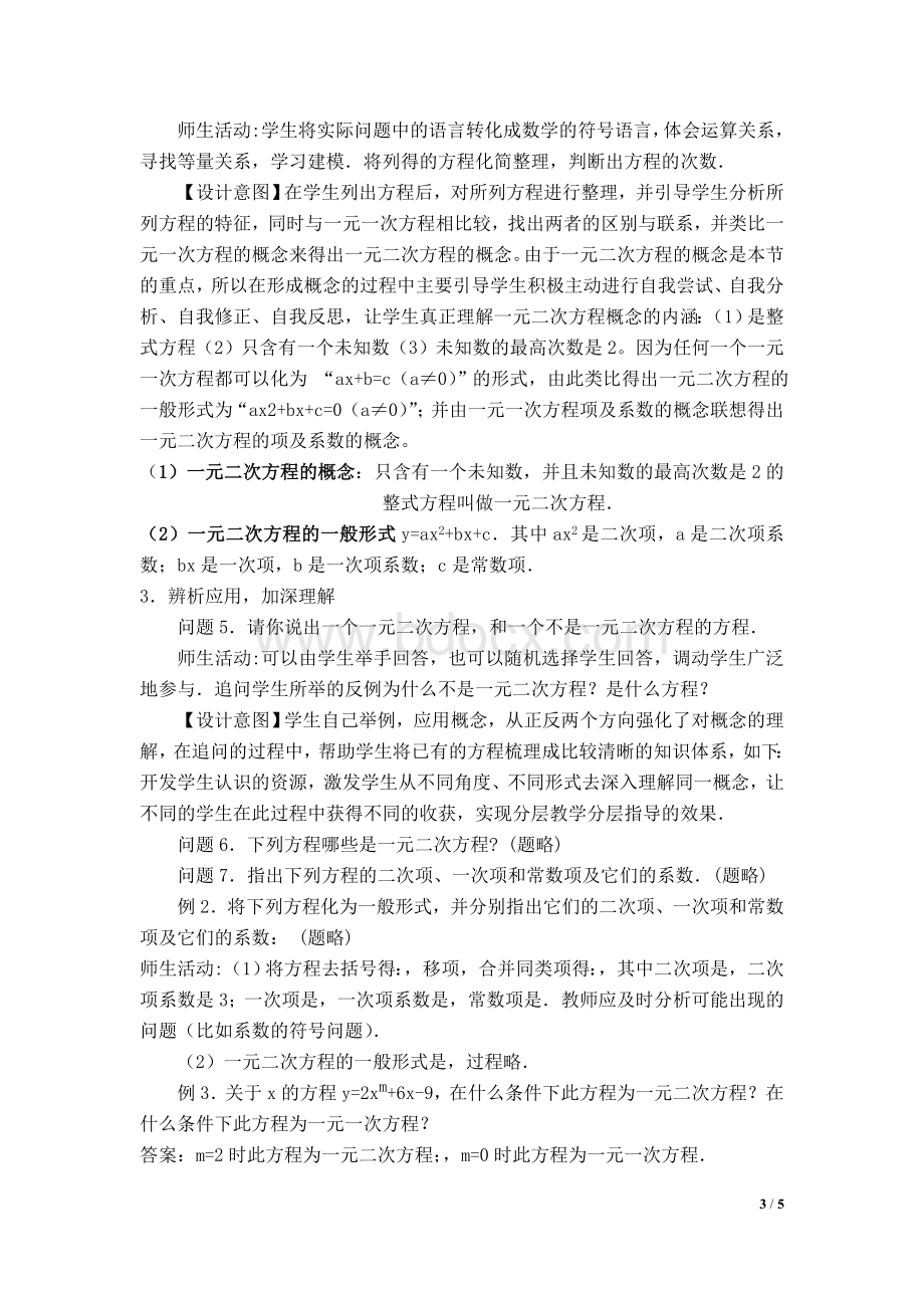 一元二次方程的概念说课稿Word下载.doc_第3页