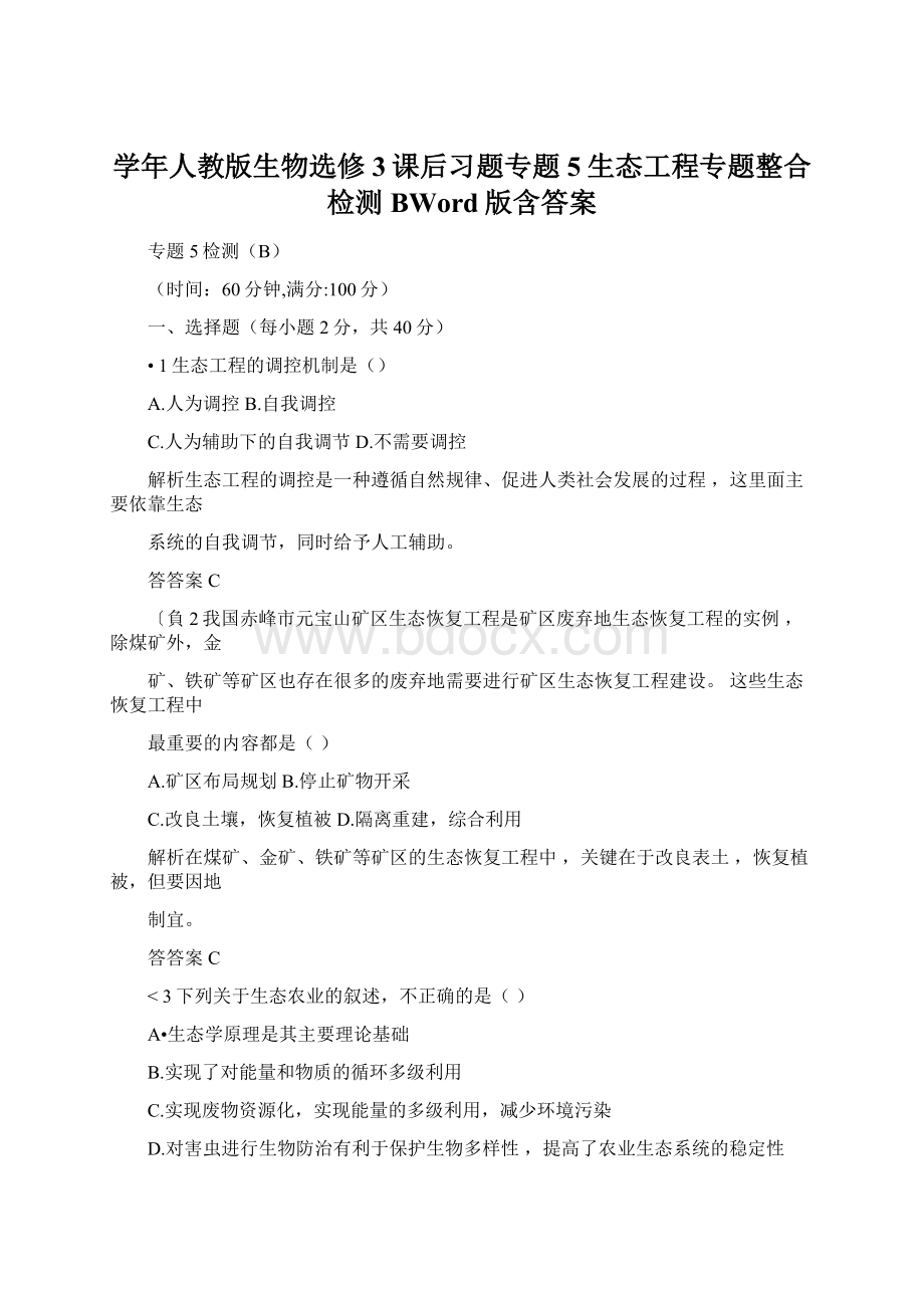 学年人教版生物选修3课后习题专题5生态工程专题整合检测BWord版含答案Word文档下载推荐.docx