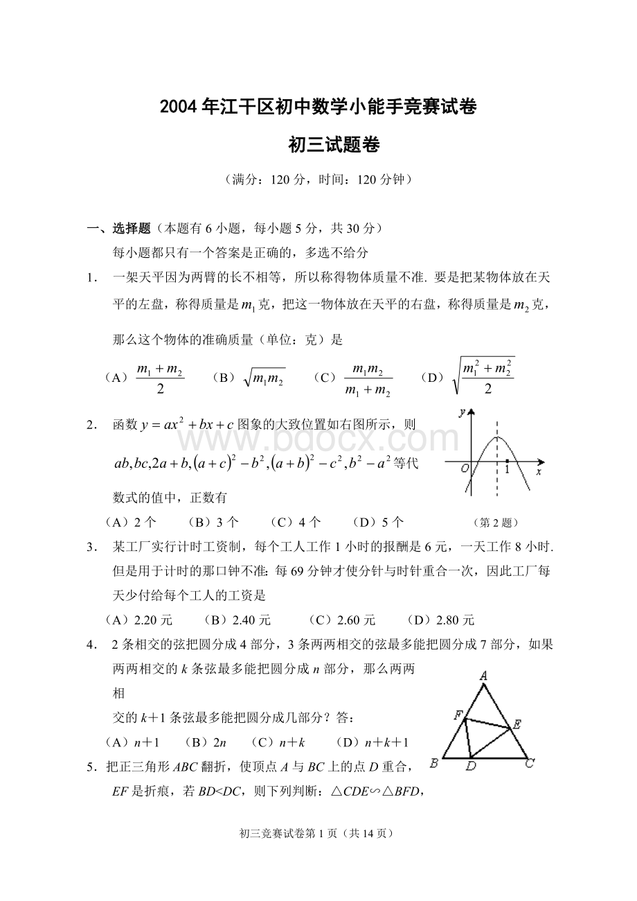 江干区初中数学小能手竞赛试卷Word格式.doc_第1页