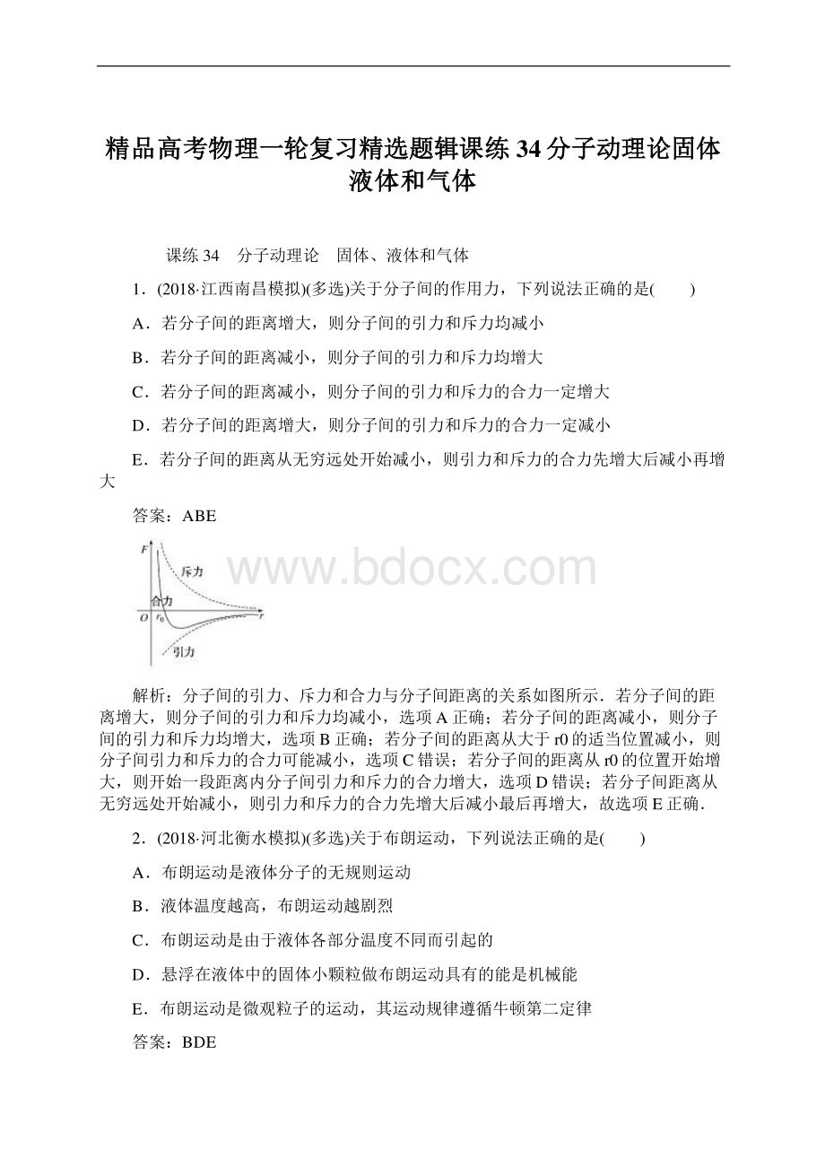 精品高考物理一轮复习精选题辑课练34分子动理论固体液体和气体Word文档格式.docx