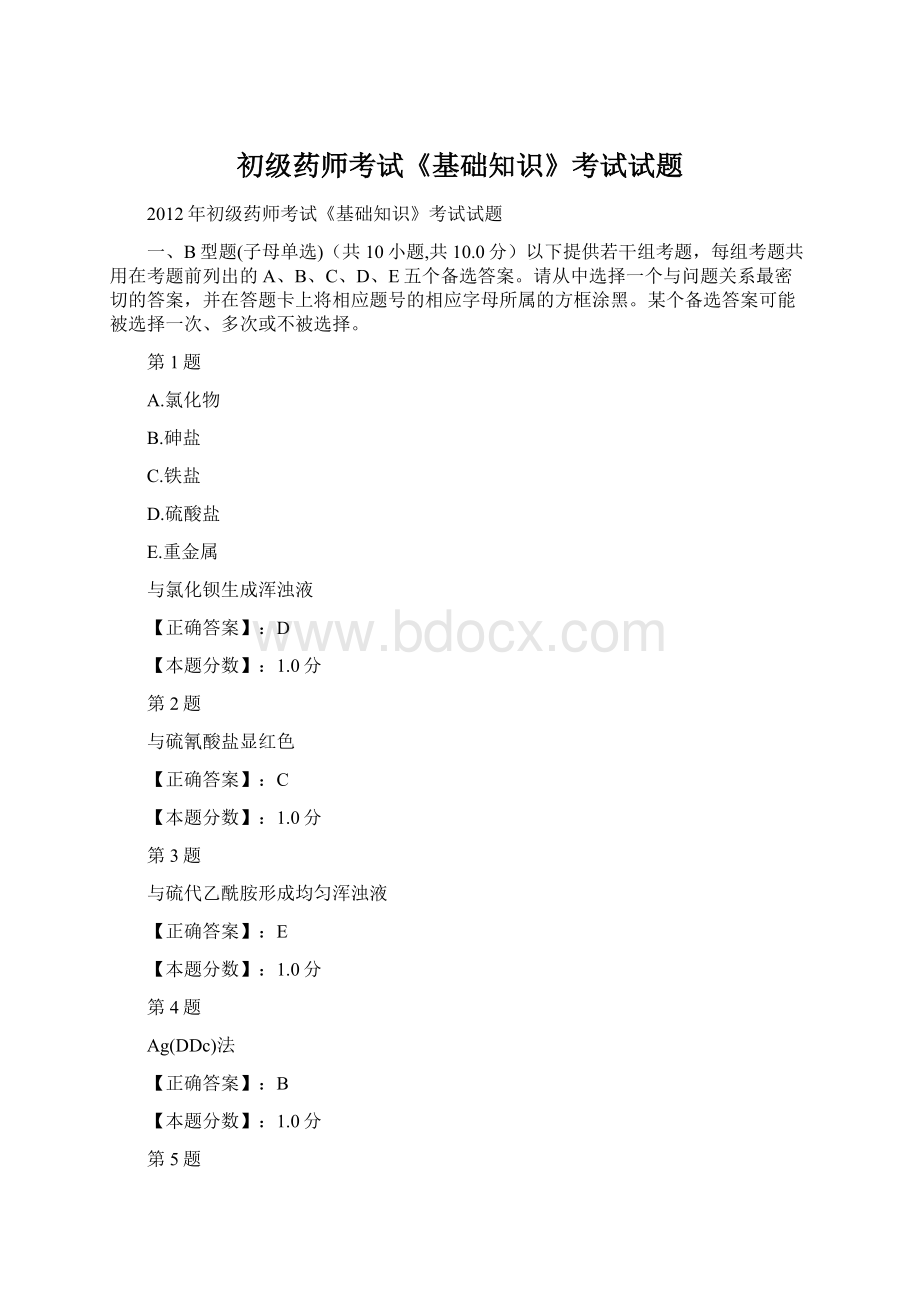 初级药师考试《基础知识》考试试题Word格式文档下载.docx_第1页