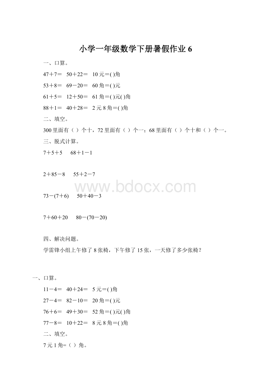 小学一年级数学下册暑假作业6.docx