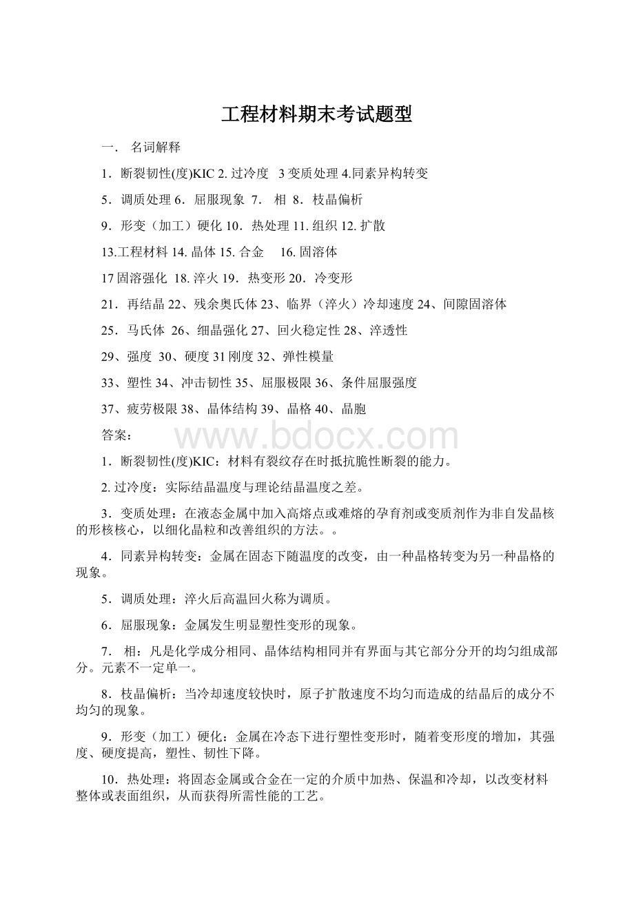 工程材料期末考试题型Word下载.docx