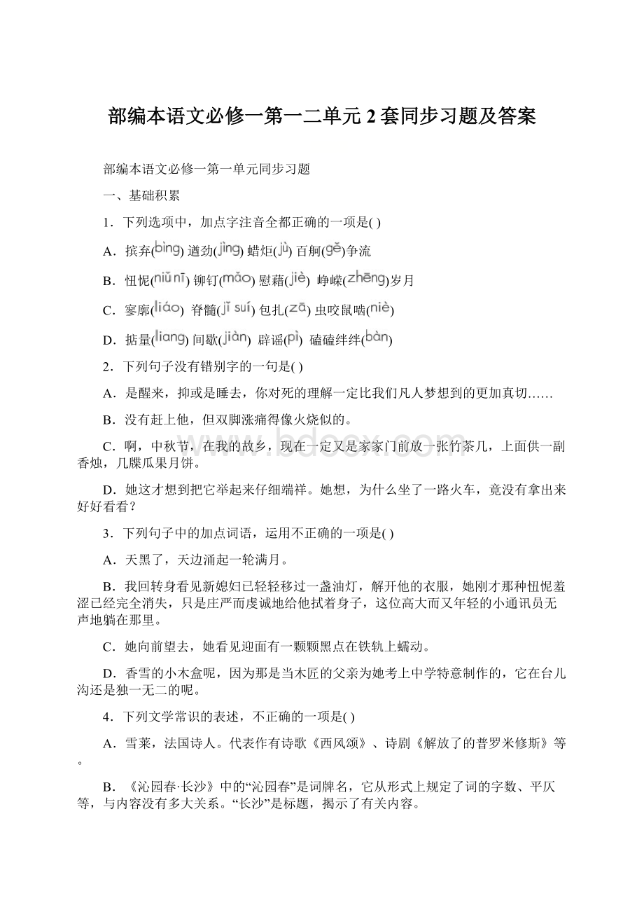 部编本语文必修一第一二单元2套同步习题及答案Word文件下载.docx_第1页