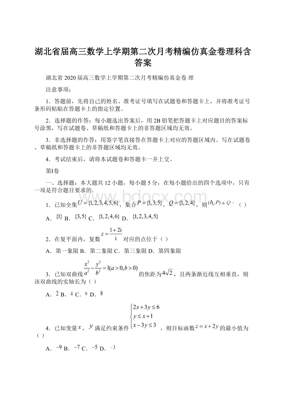 湖北省届高三数学上学期第二次月考精编仿真金卷理科含答案.docx_第1页