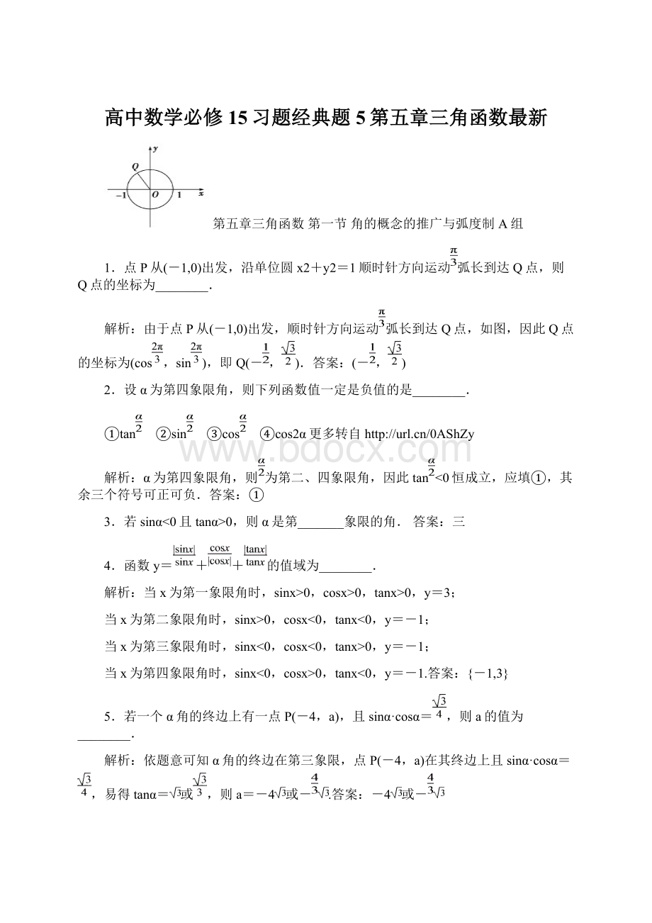 高中数学必修15习题经典题5第五章三角函数最新.docx