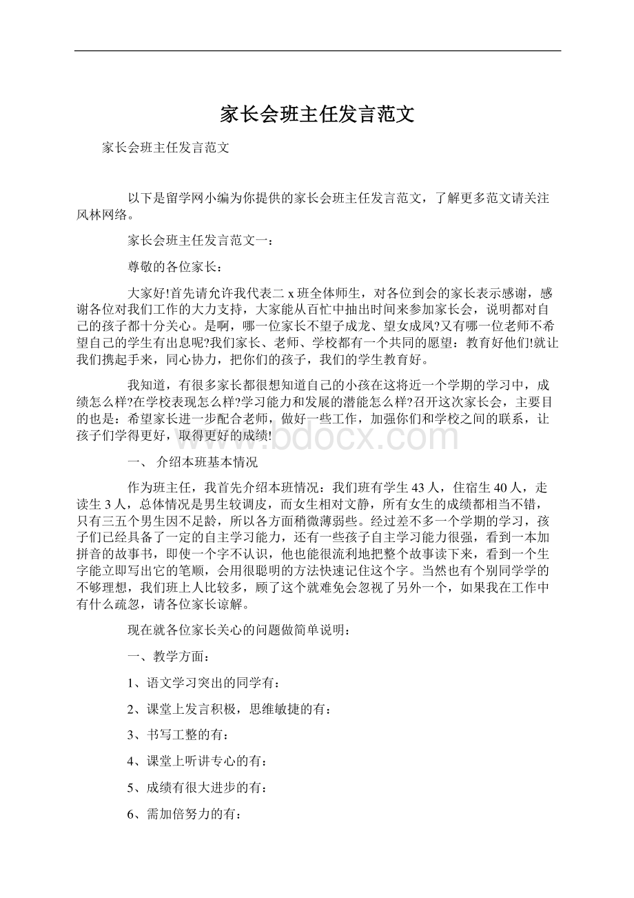 家长会班主任发言范文Word文档格式.docx_第1页