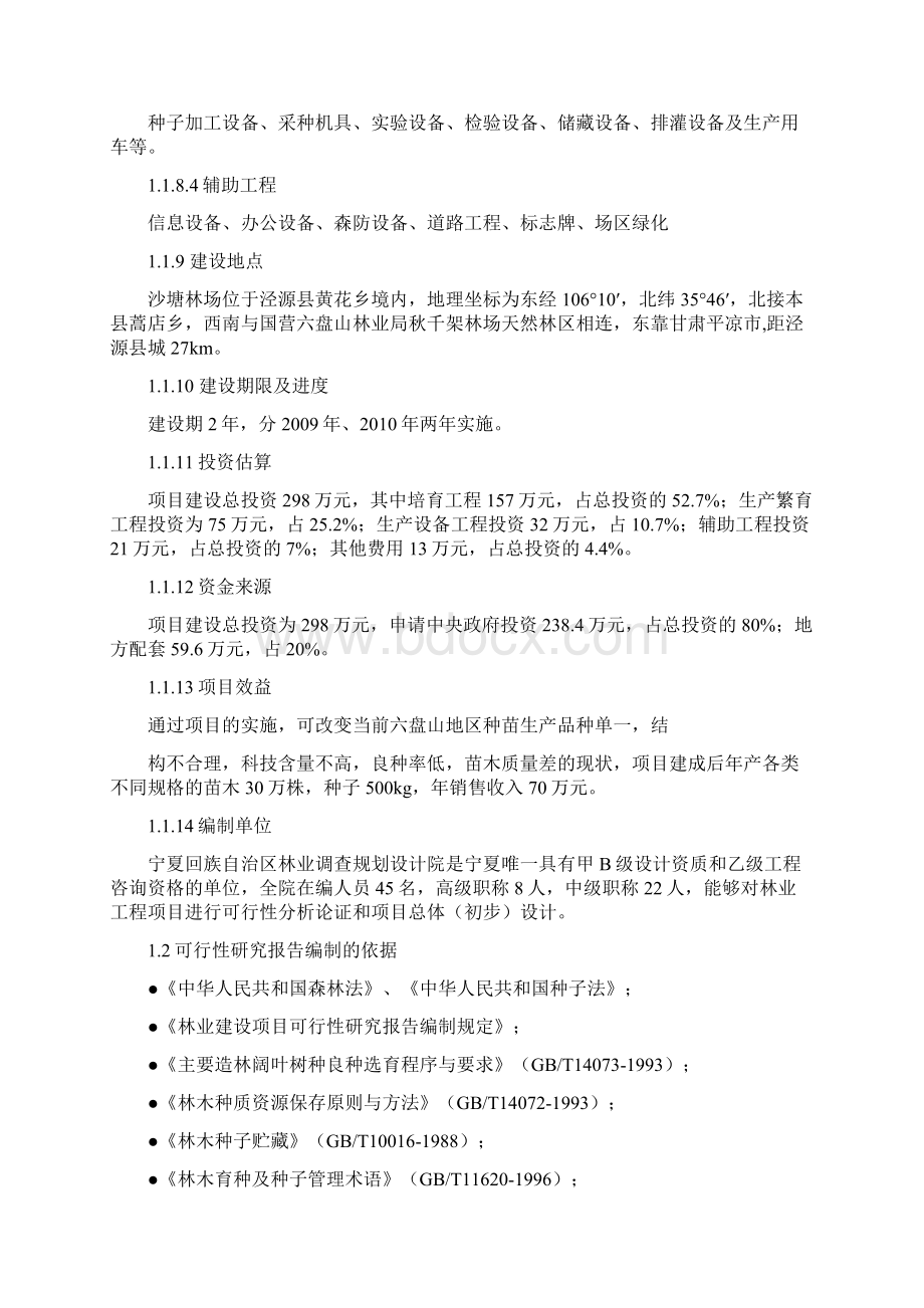 宁夏泾源县特色林木良种基地建设项目可行性研究报告.docx_第2页