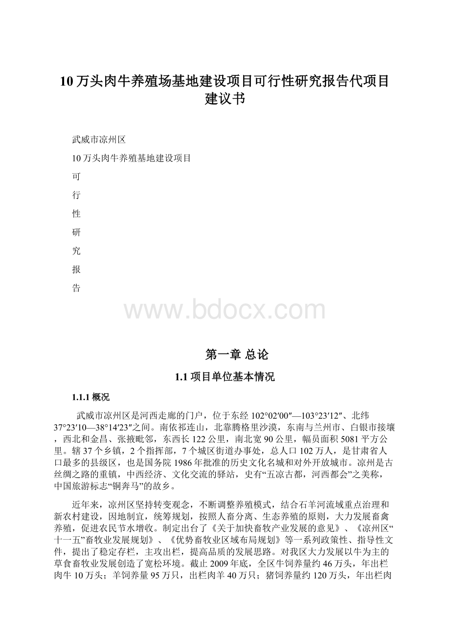 10万头肉牛养殖场基地建设项目可行性研究报告代项目建议书.docx_第1页