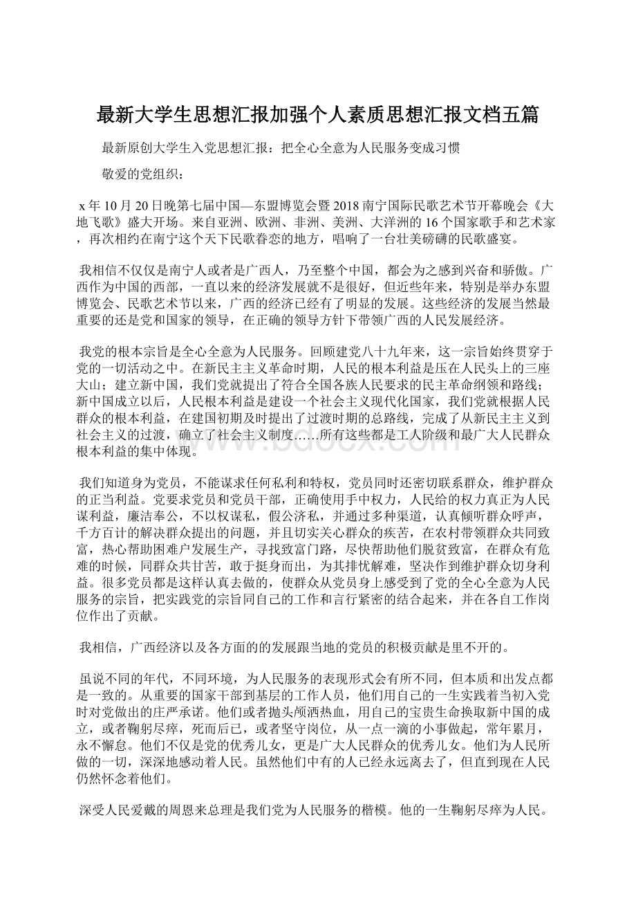 最新大学生思想汇报加强个人素质思想汇报文档五篇.docx