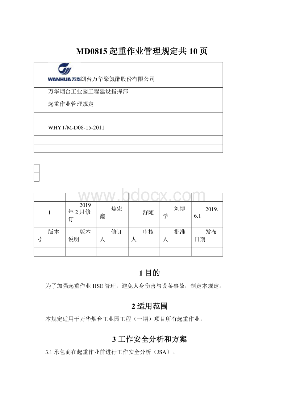 MD0815起重作业管理规定共10页.docx_第1页