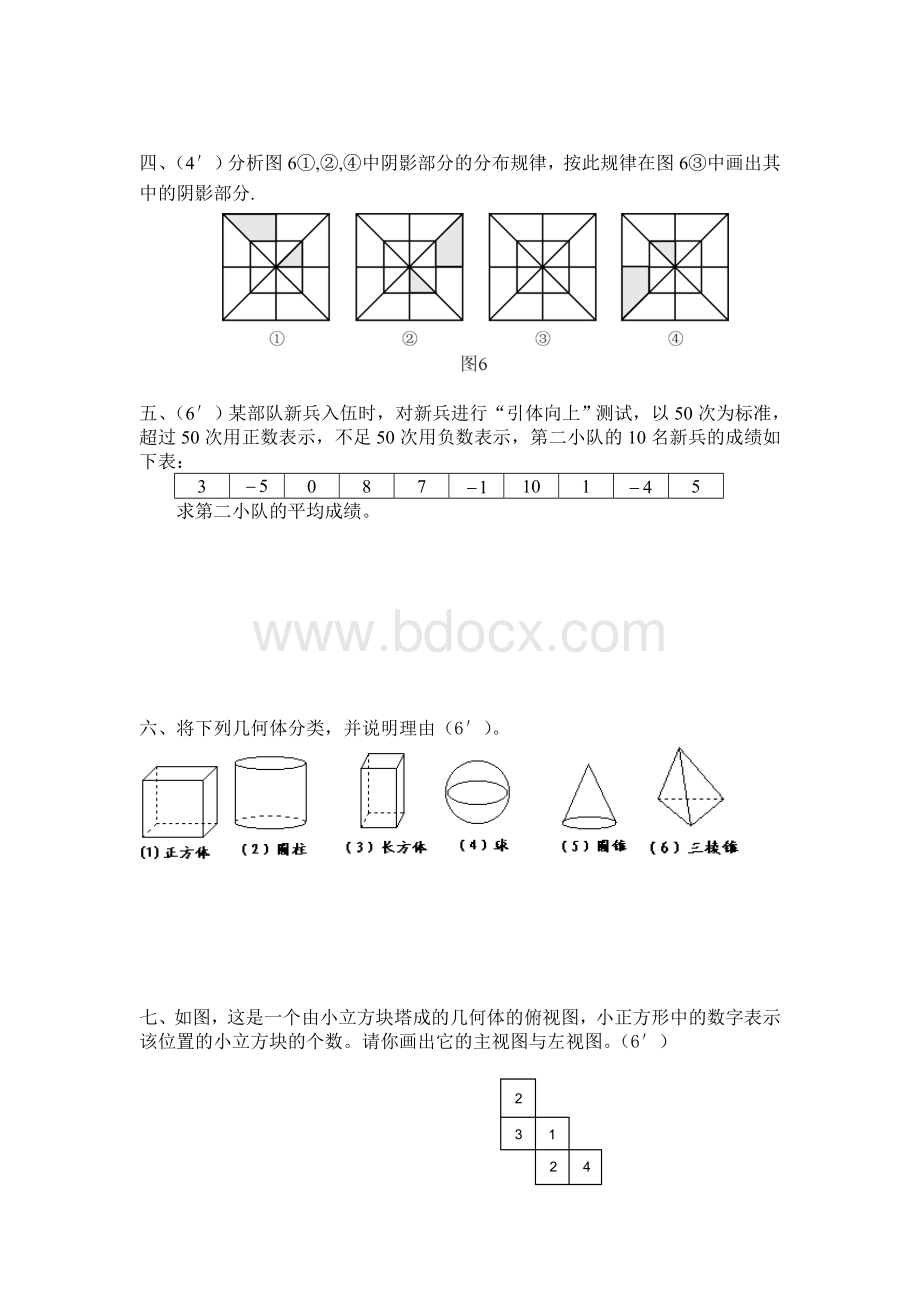 七年级数学第一次月考试卷Word格式文档下载.doc_第3页