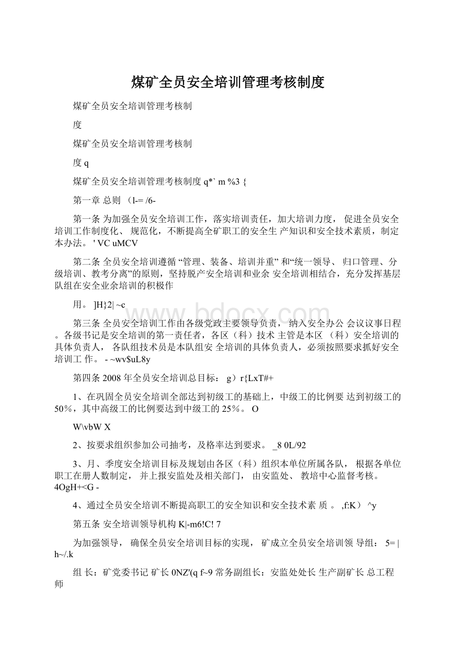 煤矿全员安全培训管理考核制度Word文档格式.docx_第1页