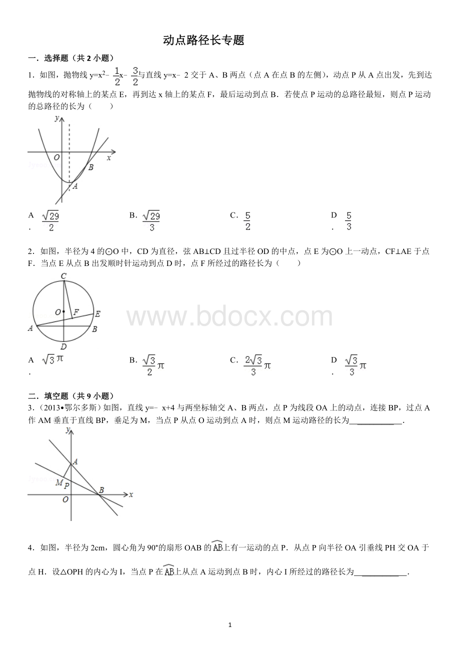 动点路径长专题.doc_第1页