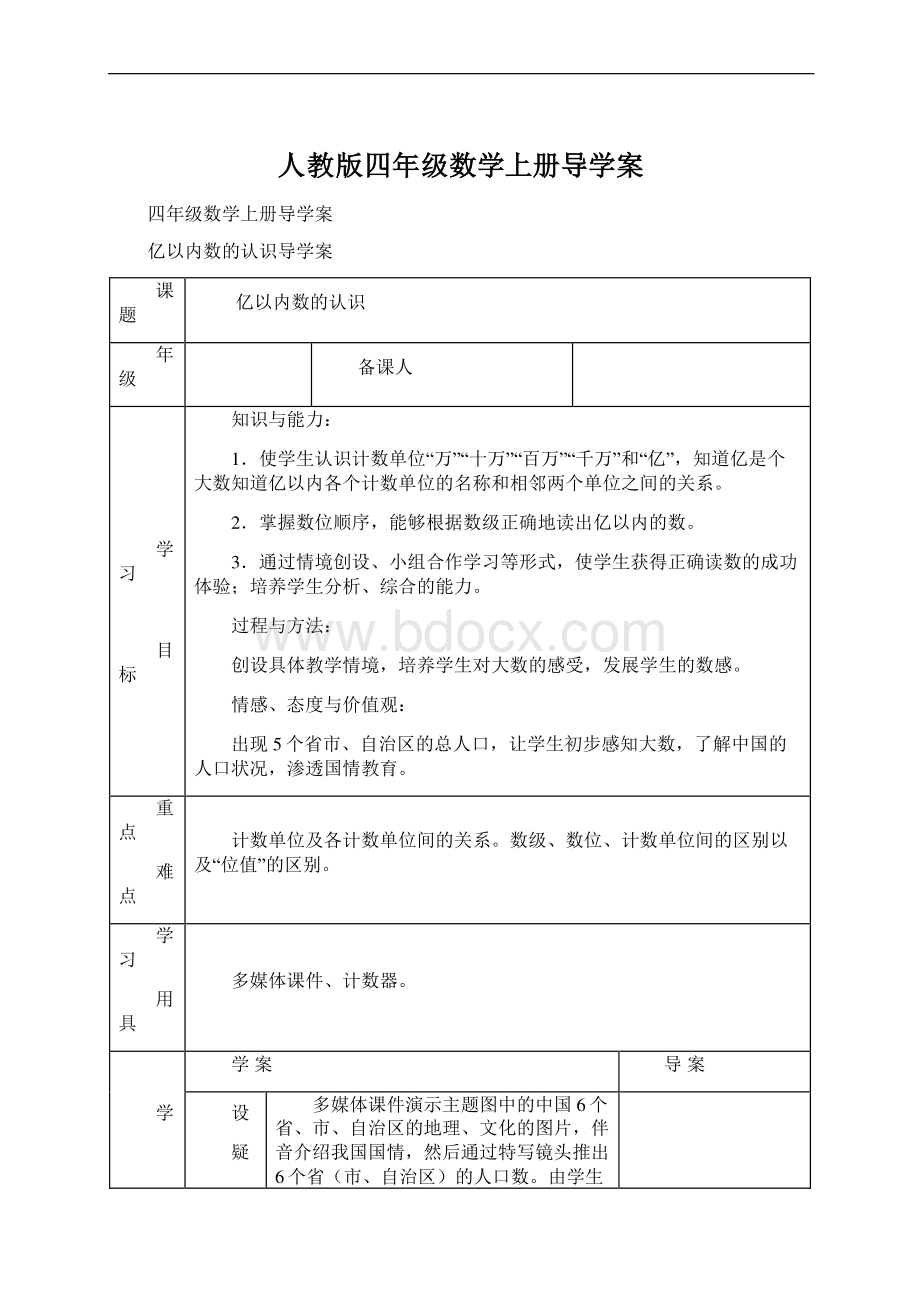 人教版四年级数学上册导学案Word文档格式.docx_第1页