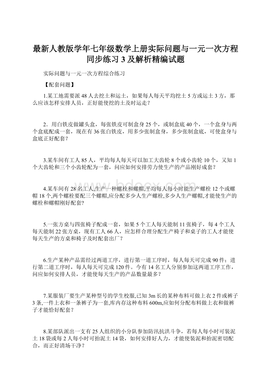 最新人教版学年七年级数学上册实际问题与一元一次方程同步练习3及解析精编试题Word格式文档下载.docx_第1页