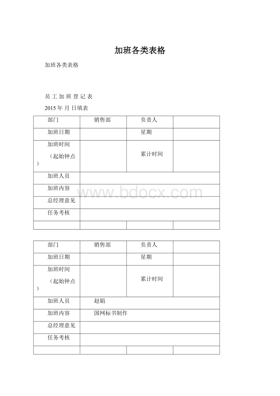 加班各类表格文档格式.docx_第1页