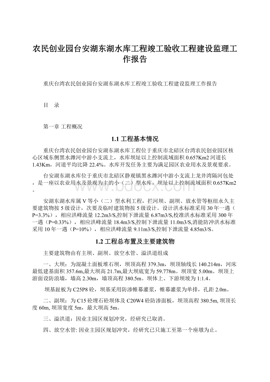 农民创业园台安湖东湖水库工程竣工验收工程建设监理工作报告Word格式文档下载.docx_第1页