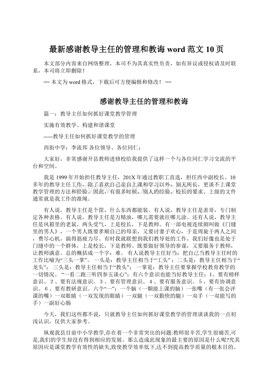 最新感谢教导主任的管理和教诲word范文 10页.docx_第1页