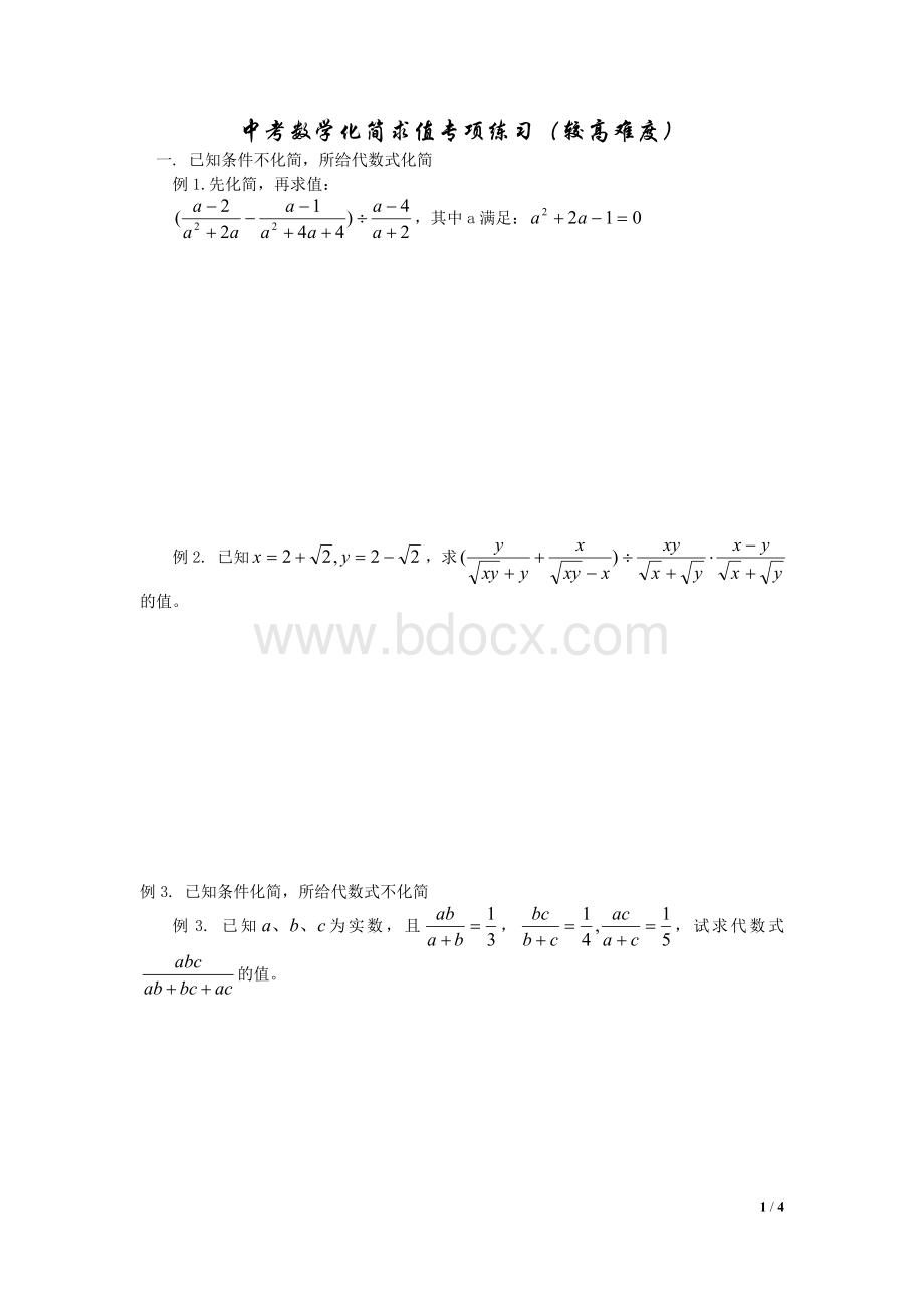 中考数学化简求值专项练习(较高难度)Word文件下载.doc