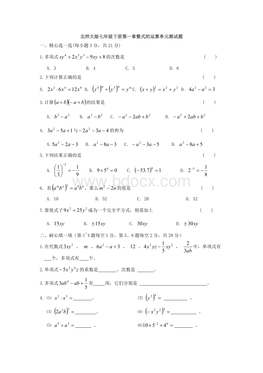 北师大版七年级下第一章整式的运算单元试题含答案Word文档下载推荐.doc