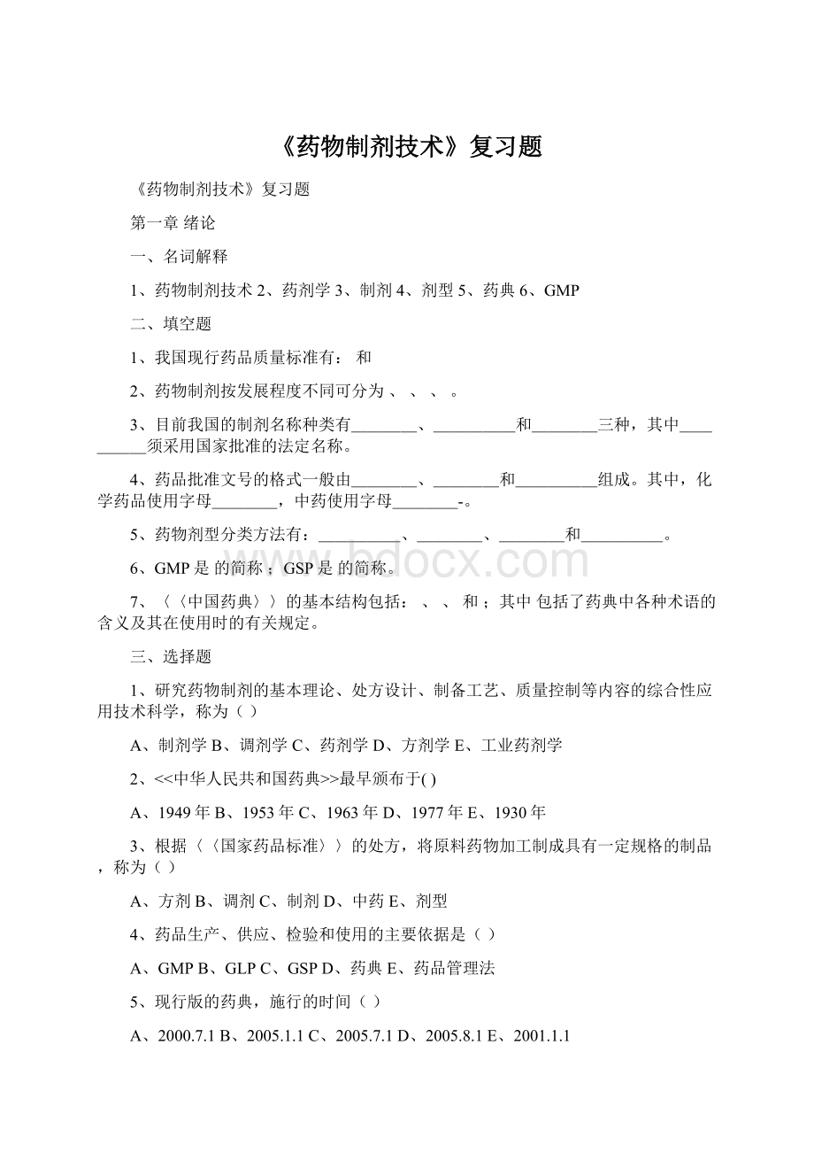 《药物制剂技术》复习题Word文档下载推荐.docx_第1页