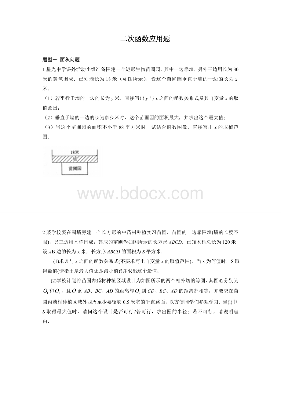 二次函数应用题题型归纳.doc