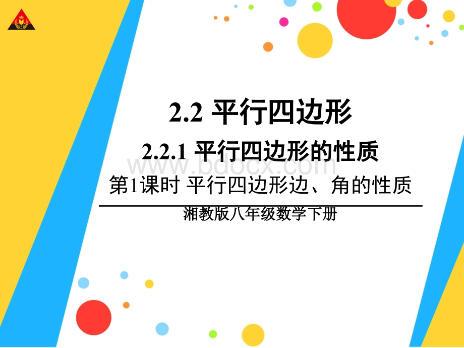 新湘教版八年级数学下册2.2.1.1平行四边形边、角的性质.ppt_第1页