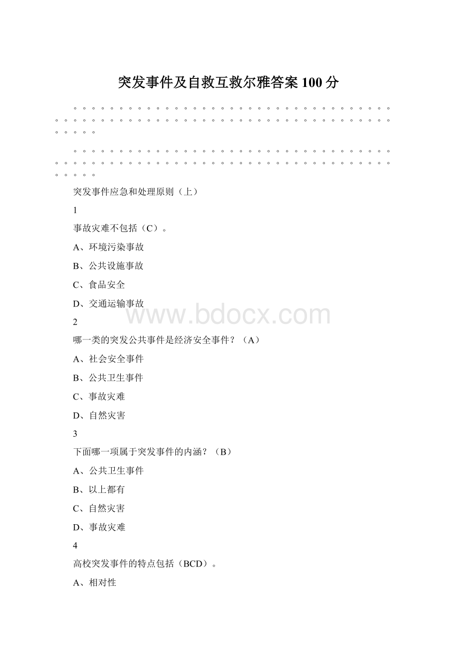 突发事件及自救互救尔雅答案100分Word格式.docx