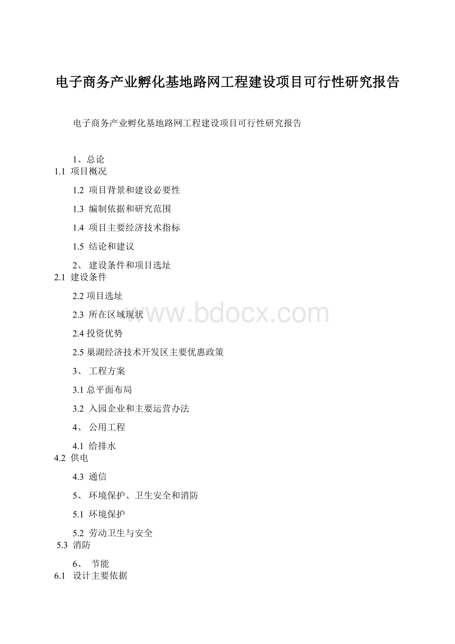 电子商务产业孵化基地路网工程建设项目可行性研究报告.docx