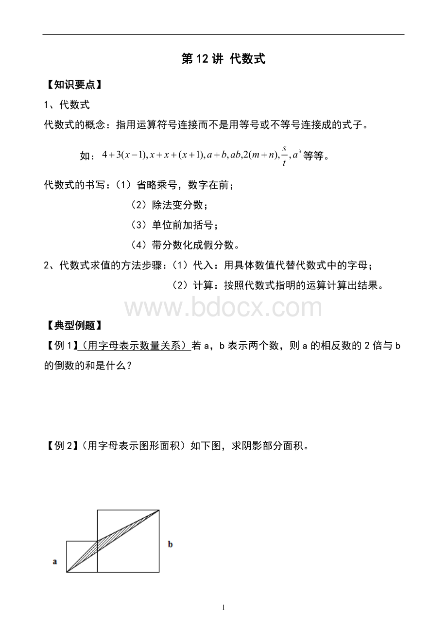 代数式的概念知识点总结及习题.doc_第1页