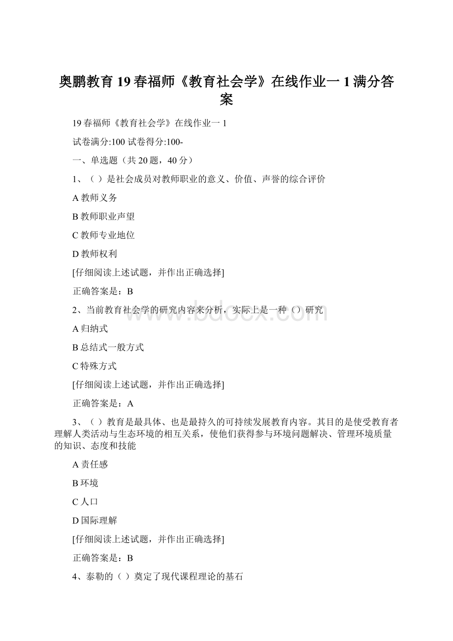 奥鹏教育19春福师《教育社会学》在线作业一1满分答案Word格式文档下载.docx