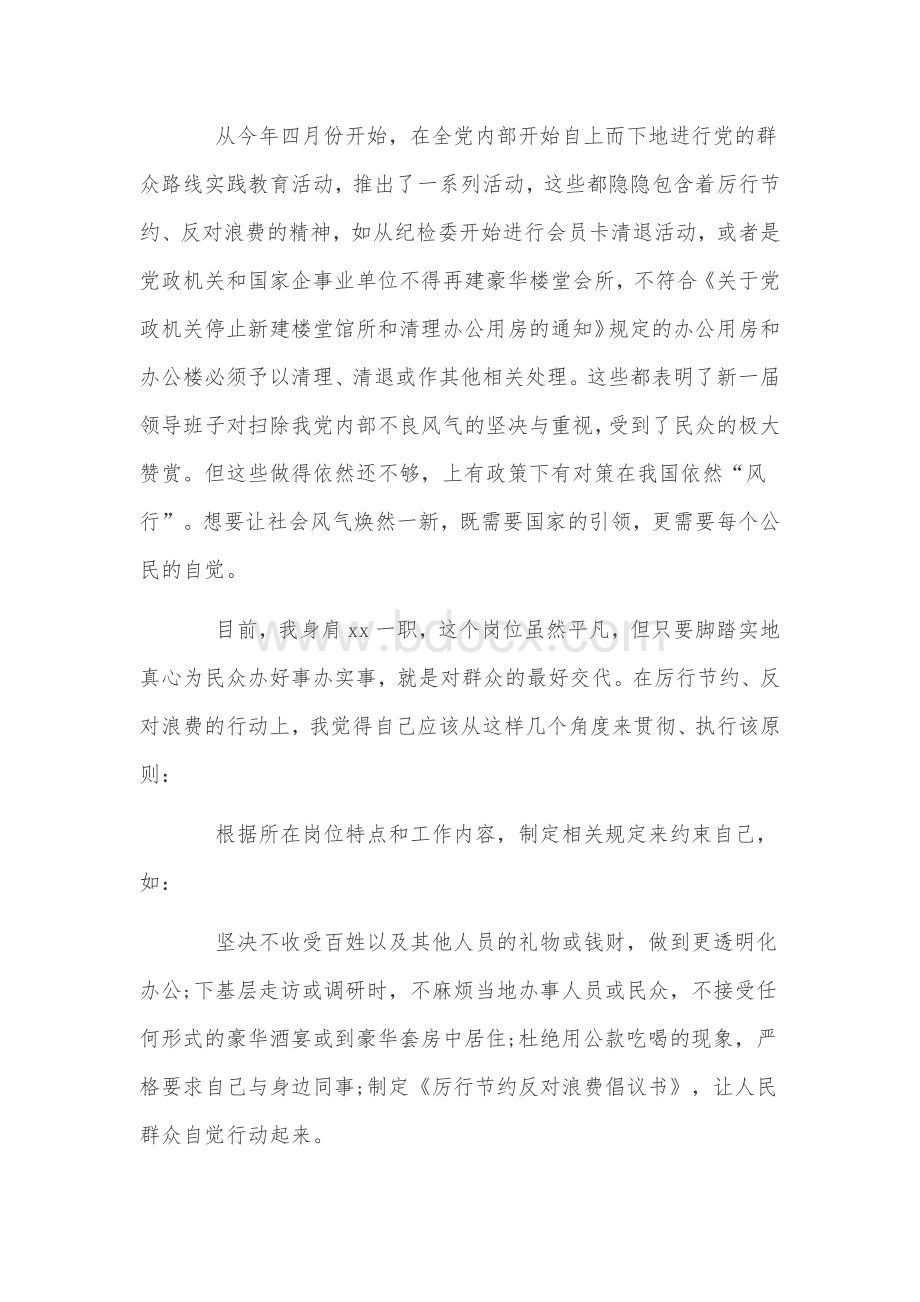 厉行节约反对浪费心得稿三篇和某公司厉行勤俭节约反对铺张浪费心得体会稿两份汇编2020年文档格式.docx_第2页