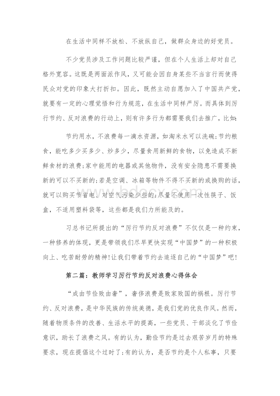 厉行节约反对浪费心得稿三篇和某公司厉行勤俭节约反对铺张浪费心得体会稿两份汇编2020年文档格式.docx_第3页