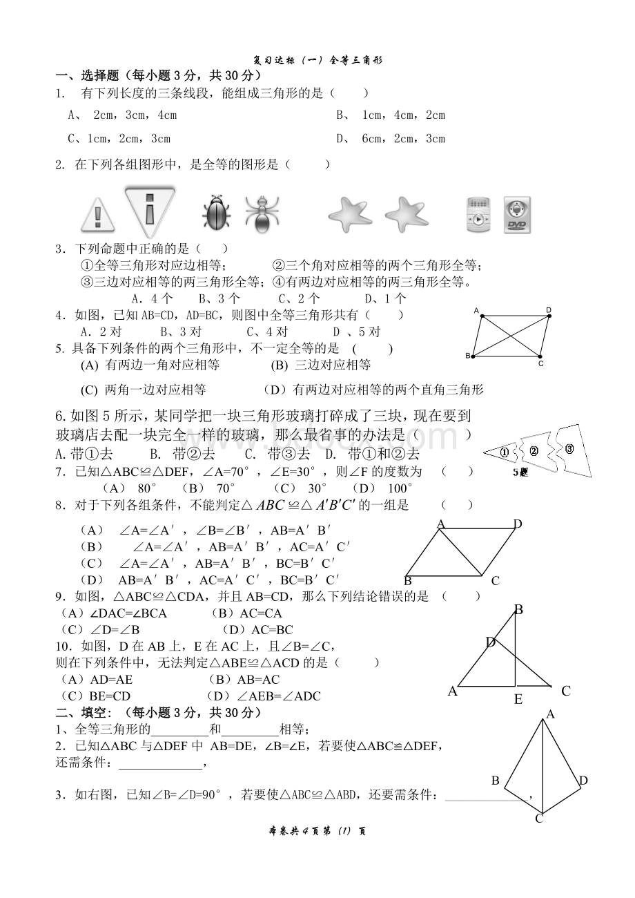 七年级数学下全等三角形测试题.doc