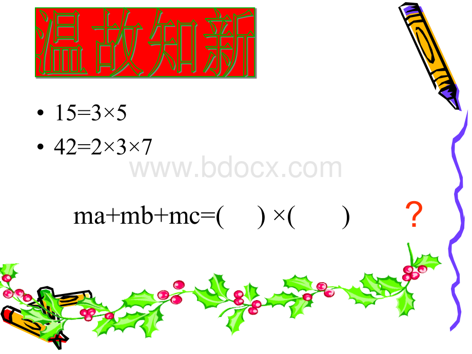 优质课一等奖因式分解提公因式法PPT推荐.ppt_第2页