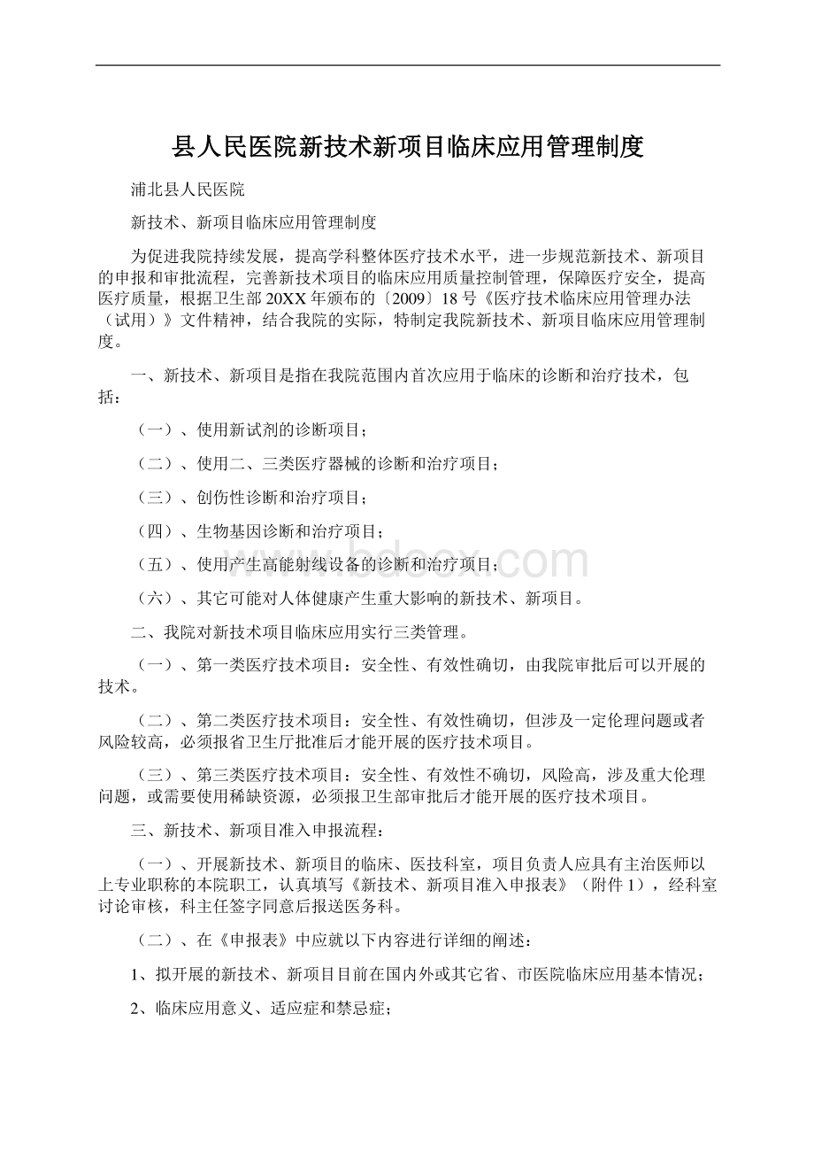 县人民医院新技术新项目临床应用管理制度.docx_第1页