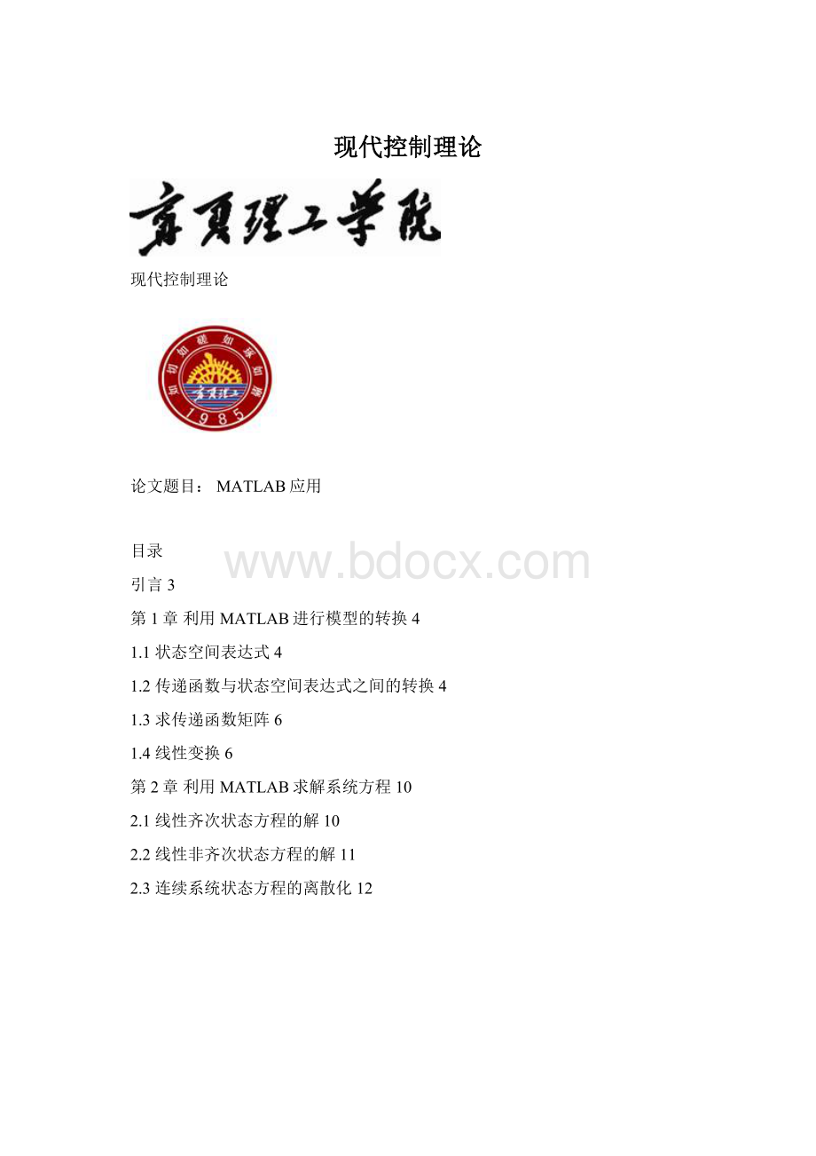 现代控制理论Word格式文档下载.docx_第1页