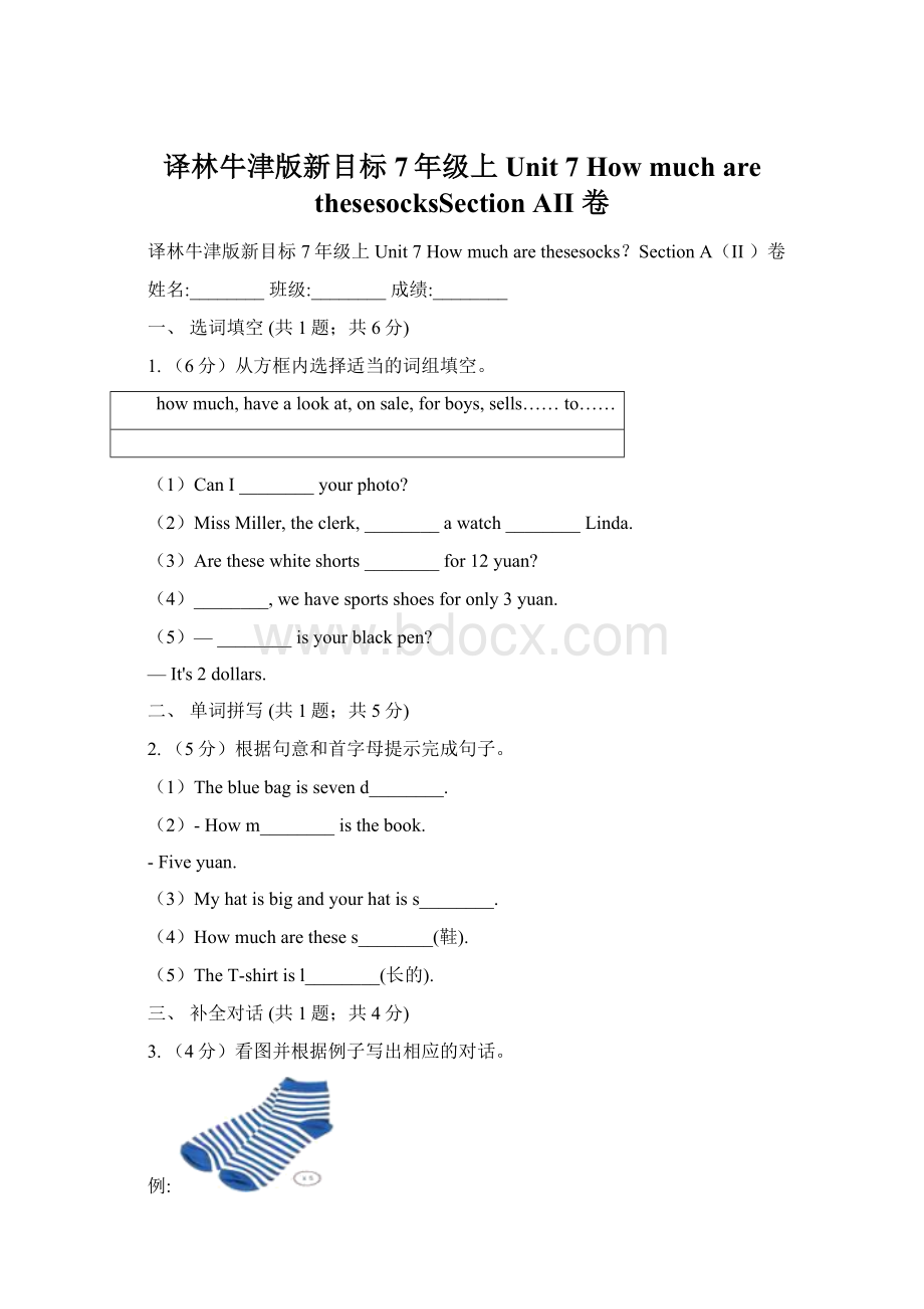 译林牛津版新目标7年级上Unit 7 How much are thesesocksSection AII 卷Word文档格式.docx