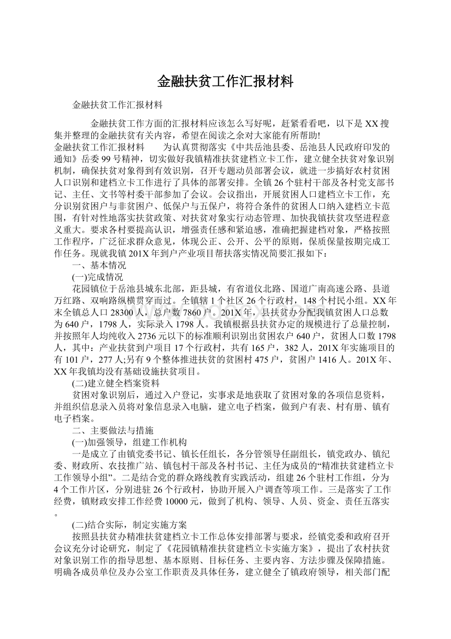 金融扶贫工作汇报材料文档格式.docx_第1页