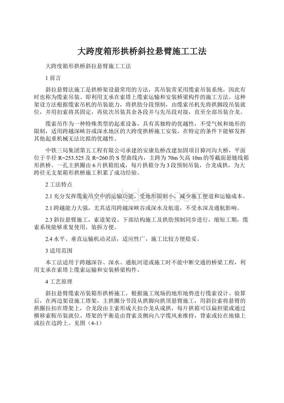 大跨度箱形拱桥斜拉悬臂施工工法Word格式.docx_第1页