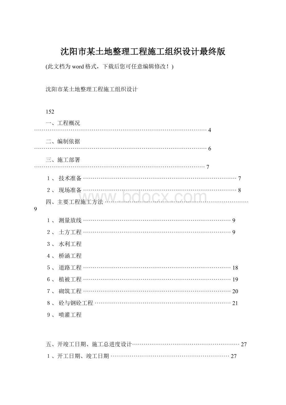 沈阳市某土地整理工程施工组织设计最终版Word文档格式.docx